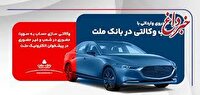 امكان ثبت نام در دو طرح فروش خودروهای وارداتی با حساب وكالتی بانك ملت
