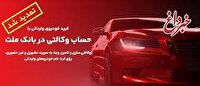 تمدید مهلت وكالتی سازی حساب های بانك ملت برای ثبت نام خرید خودروهای وارداتی